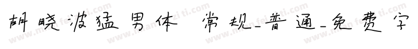 胡晓波猛男体 常规-普通字体转换